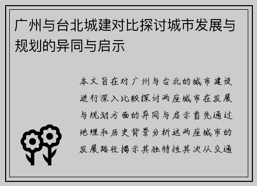 广州与台北城建对比探讨城市发展与规划的异同与启示