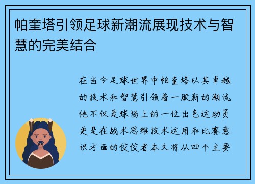 帕奎塔引领足球新潮流展现技术与智慧的完美结合