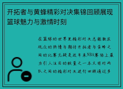 开拓者与黄蜂精彩对决集锦回顾展现篮球魅力与激情时刻