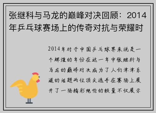 张继科与马龙的巅峰对决回顾：2014年乒乓球赛场上的传奇对抗与荣耀时刻