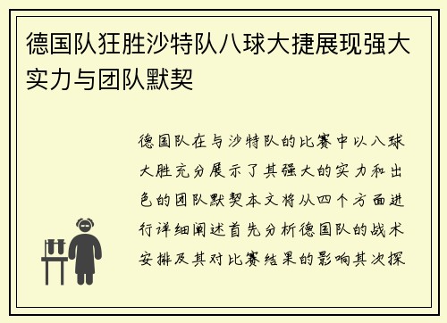 德国队狂胜沙特队八球大捷展现强大实力与团队默契