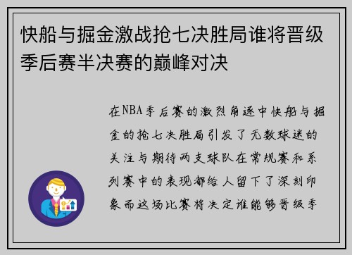 快船与掘金激战抢七决胜局谁将晋级季后赛半决赛的巅峰对决