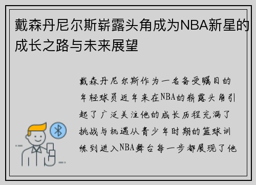 戴森丹尼尔斯崭露头角成为NBA新星的成长之路与未来展望