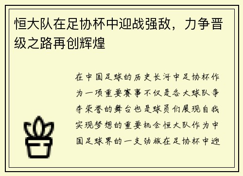 恒大队在足协杯中迎战强敌，力争晋级之路再创辉煌